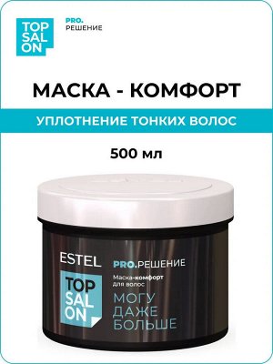 Estel Маска-комфорт для волос ESTEL TOP SALON PRO.РЕШЕНИЕ, 500 мл