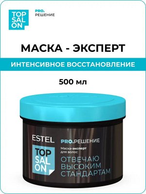 Estel Маска-эксперт для волос ESTEL TOP SALON PRO.РЕШЕНИЕ, 500 мл