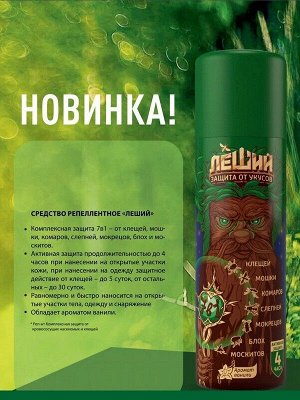 Средство репеллентное Леший Комплексная защита от кровососущих насекомых и клещей 150мл Аромат ванили