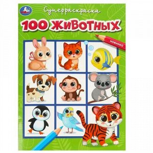 Супер-Раскраска "Умка" 100 животных ,28*20,5 см