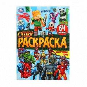 Супер-Раскраска "Умка" Бесстрашные герои (64 картинки) 20,5*28 см