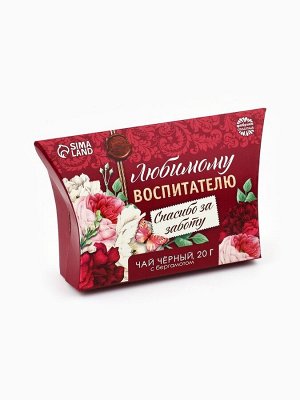 Чай чёрный «Любимому воспитателю», с бергамотом, 20 г.