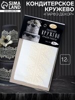 Кондитерское кружево «Парфэ Декор», серебряное, белое, микс, 12 г