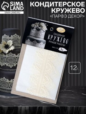 Кондитерское кружево «Парфэ Декор», серебряное, белое, микс, 12 г