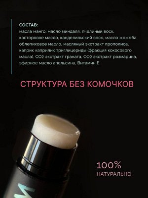 Бальзам для губ питательный АПЕЛЬСИН/РОЗМАРИН