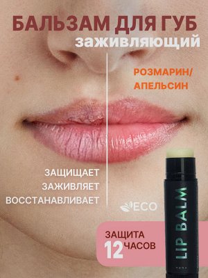 Бальзам для губ питательный АПЕЛЬСИН/РОЗМАРИН