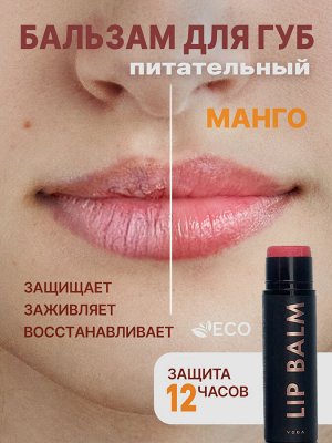 Бальзам для губ питательный МАНГО