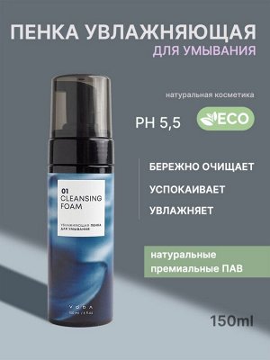 Пенка для умывания увлажняющая