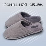 Домашняя обувь для мужчин