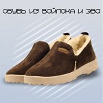 Обувь из войлока и ЭВА. Для мужчин