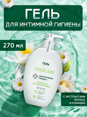 Гель для интимной гигиены Delicare с экстрактом лотоса и ромашки, 270 мл