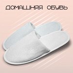Домашняя обувь