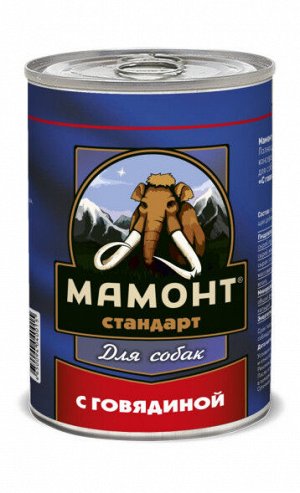 МАМОНТ СТАНДАРТ 970 г. ГОВЯДИНА влажный корм для СОБАК