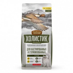 Сухой корм для кошек "ДЕРЕВЕНСКИЕ ЛАКОМСТВА-ХОЛИСТИК" 2 кг. СТЕРИЛЫ "УТКА"