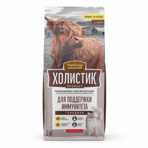 Сухой корм для кошек "ДЕРЕВЕНСКИЕ ЛАКОМСТВА-ХОЛИСТИК" 2 кг. ИММУНИТЕТ "ГОВЯДИНА"