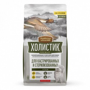 Сухой корм для кошек "ДЕРЕВЕНСКИЕ ЛАКОМСТВА-ХОЛИСТИК" 400 г. СТЕРИЛЫ "УТКА"