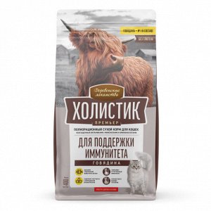 Сухой корм для кошек "ДЕРЕВЕНСКИЕ ЛАКОМСТВА-ХОЛИСТИК" 400 г. ИММУНИТЕТ "ГОВЯДИНА"