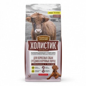 Сухой корм для собак "ДЕРЕВЕНСКИЕ ЛАКОМСТВА-холистик" ПРЕМЬЕР для средних и крупных 2 кг. ГОВЯДИНА"