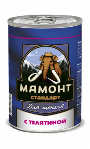 МАМОНТ СТАНДАРТ 970 г. ТЕЛЯТИНА влажный корм для ЩЕНКОВ
