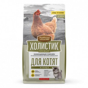 Сухой корм для кошек "ДЕРЕВЕНСКИЕ ЛАКОМСТВА-ХОЛИСТИК" 400 г. КОТЯТА "КУРИЦА"