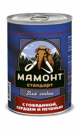 МАМОНТ СТАНДАРТ 970 г. ГОВЯДИНА+СЕРДЦЕ+ПЕЧЕНЬ влажный корм для СОБАК