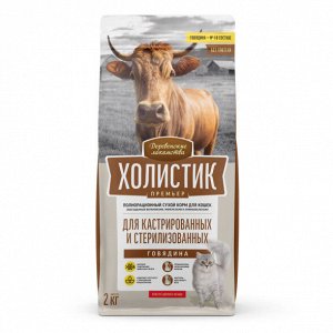 Сухой корм для кошек "ДЕРЕВЕНСКИЕ ЛАКОМСТВА-ХОЛИСТИК" 2 кг. СТЕРИЛЫ "ГОВЯДИНА"