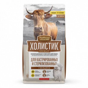 Сухой корм для кошек "ДЕРЕВЕНСКИЕ ЛАКОМСТВА-ХОЛИСТИК" 400 г. СТЕРИЛЫ "ГОВЯДИНА"