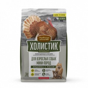 Сухой корм для собак "ДЕРЕВЕНСКИЕ ЛАКОМСТВА-ХОЛИСТИК" для мелких пород 3 кг. "ИНДЕЙКА с РИСОМ"