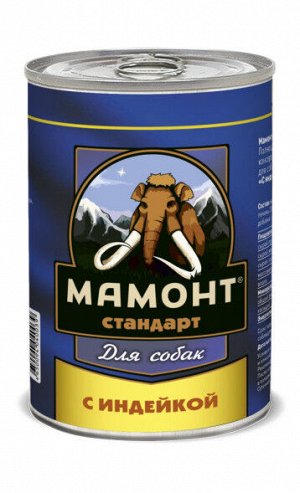МАМОНТ СТАНДАРТ 970 г. ИНДЕЙКА влажный корм для СОБАК