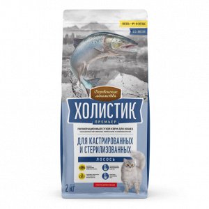 Сухой корм для кошек "ДЕРЕВЕНСКИЕ ЛАКОМСТВА-ХОЛИСТИК" 2 кг. СТЕРИЛЫ "ЛОСОСЬ"