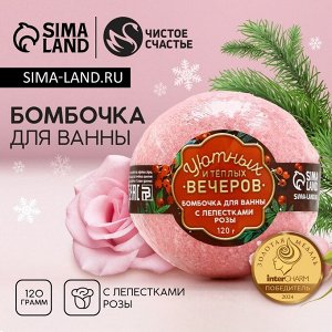 Бомбочка для ванны с лепестками розы «Уютных вечеров!», 120 г, Чистое счастье