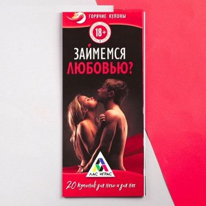 Горячие купоны «Займемся любовью»