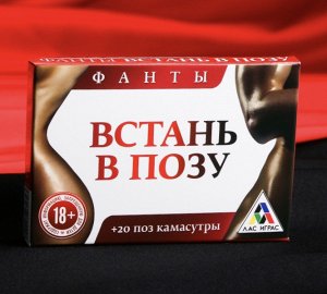 Фанты «Встань в позу»