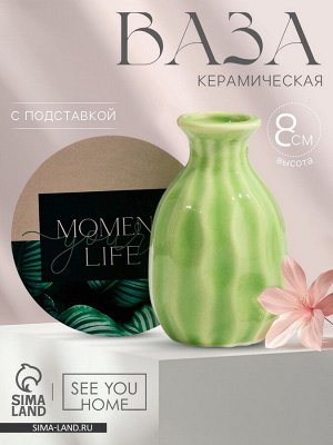 Ваза для цветов декоративная «Счастье» с подставкой, 8 x 7 x 6 см.