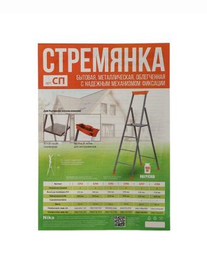 Стремянка Nika СП6, профиль 30x15 мм,1290 мм, 6 ступеней