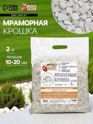 Мраморная крошка "Рецепты Дедушки Никиты", отборная, белая, фр 10-20 мм , 2 кг