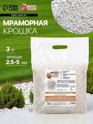 Мраморная крошка "Рецепты Дедушки Никиты", отборная, белая, фр 2,5-5 мм , 3 кг