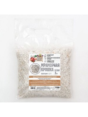 Мраморная крошка "Рецепты Дедушки Никиты", отборная, белая, фр 2,5-5 мм , 3 кг