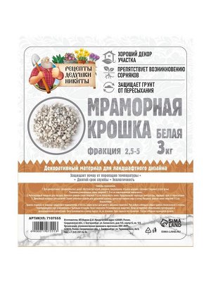 Мраморная крошка "Рецепты Дедушки Никиты", отборная, белая, фр 2,5-5 мм , 3 кг