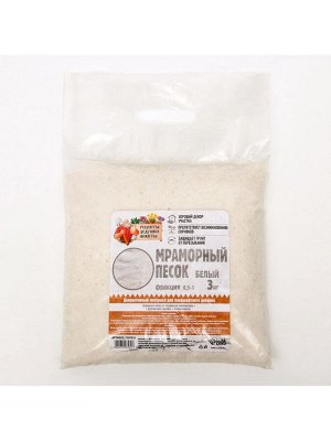 Мраморный песок «Рецепты Дедушки Никиты», отборный, белый, фр 0.5-1 мм, 3 кг