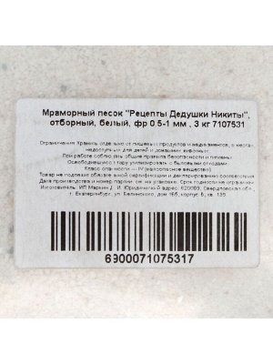 Мраморный песок «Рецепты Дедушки Никиты», отборный, белый, фр 0.5-1 мм, 3 кг