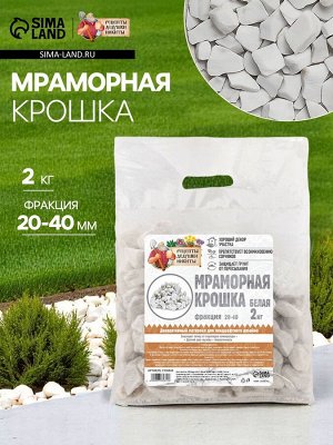 Мраморная крошка "Рецепты Дедушки Никиты", отборная, белая, фр 20-40 мм , 2 кг