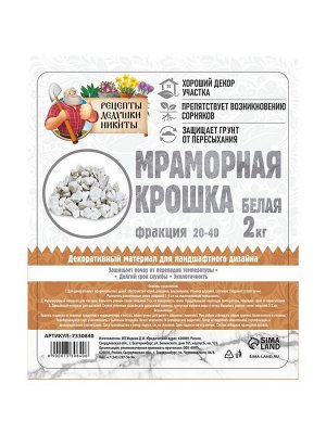 Мраморная крошка "Рецепты Дедушки Никиты", отборная, белая, фр 20-40 мм , 2 кг