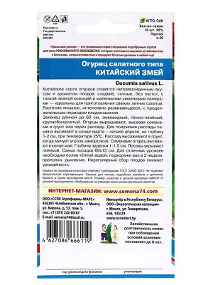 Семена Огурец "Китайский Змей", среднепоздний, пчелоопыляемый, 10 шт