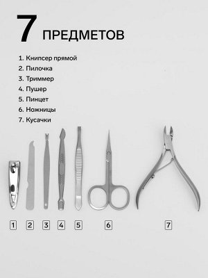 Набор маникюрный, 7 предметов, в футляре, белый, золотистый