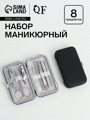 Набор маникюрный «Фактура», 8 предметов, в футляре, чёрный