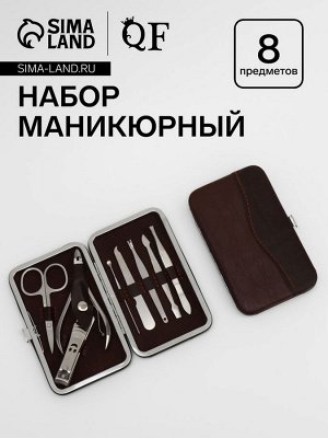 Набор маникюрный, 8 предметов, в футляре, коричневый