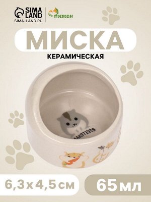 Миска керамическая "Хомяк и еда" 65 мл - 6,3 х 4,5 см, бежевая