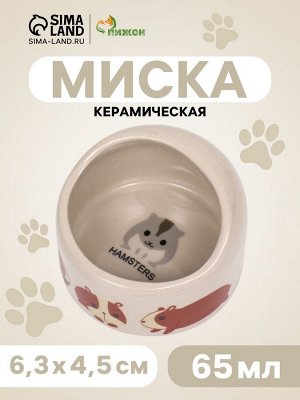Миска керамическая "Хомячки" 6 5мл - 6,3 х 4,5 см, бежевая