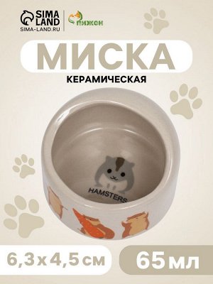 Миска керамическая "Хомяки" 65 мл - 6,3 х 4,5 см, бежевая